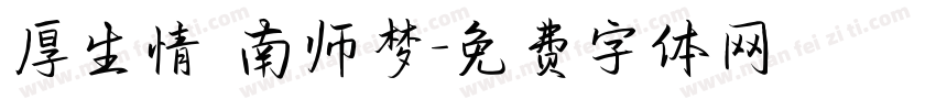 厚生情 南师梦字体转换